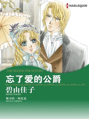 cover image of 忘记爱情的公爵